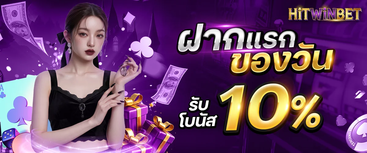 โปรโมชั่น hitwinbet
