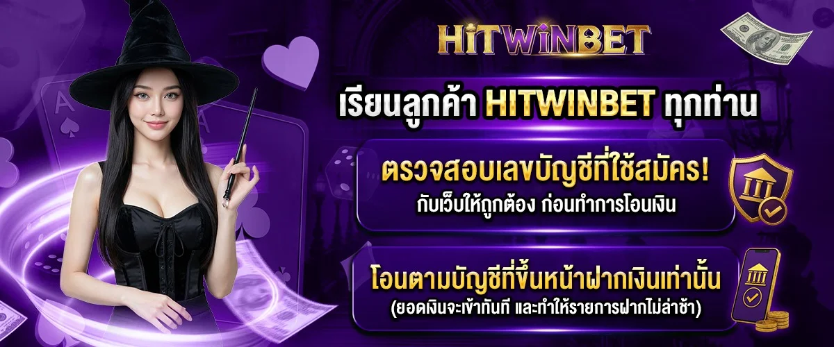 โปรโมชั่น hitwinbet